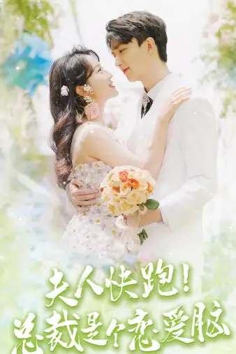 夫人快跑！总裁是个恋爱脑（71集）