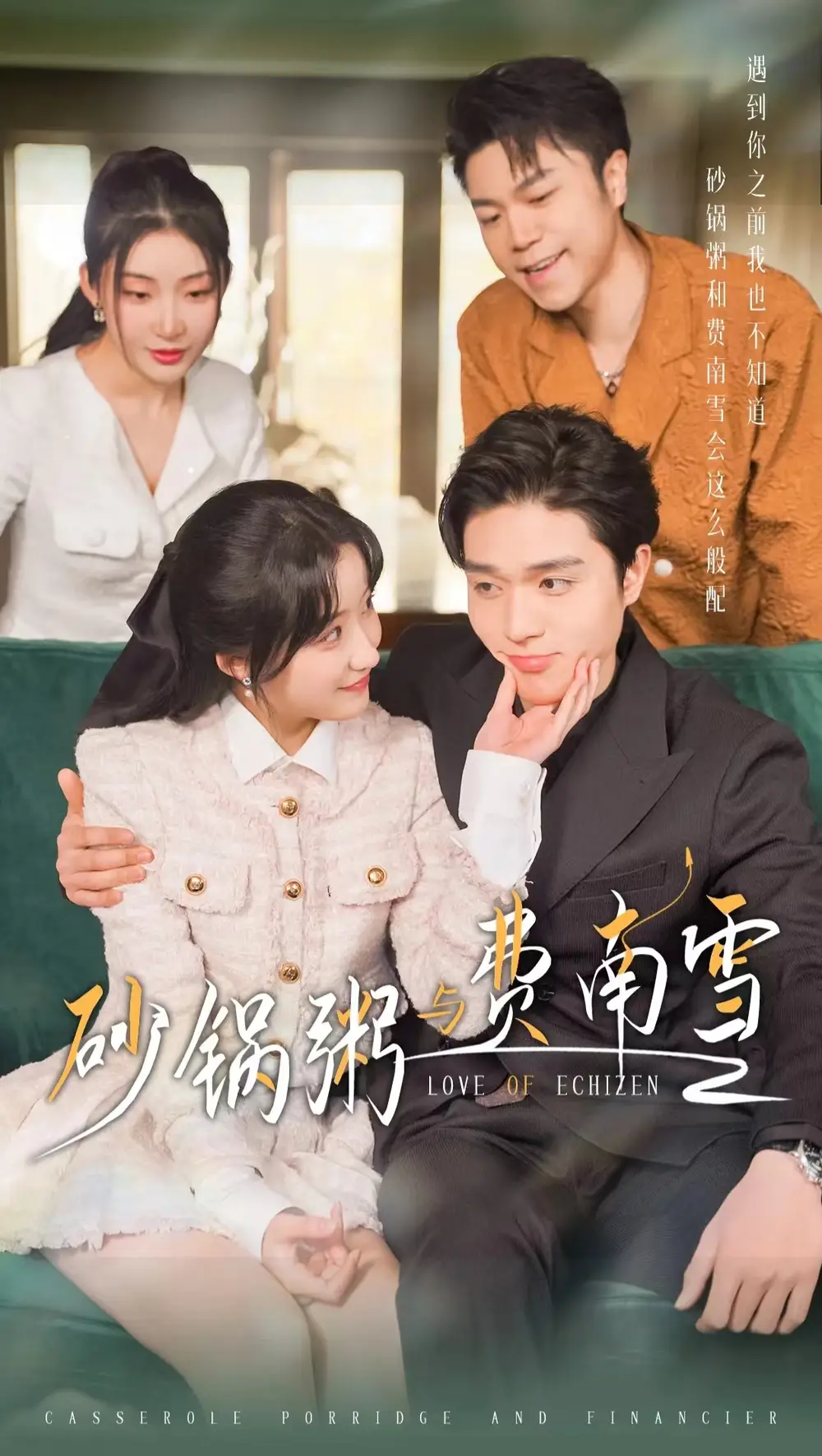 砂锅粥与费南雪（77集）