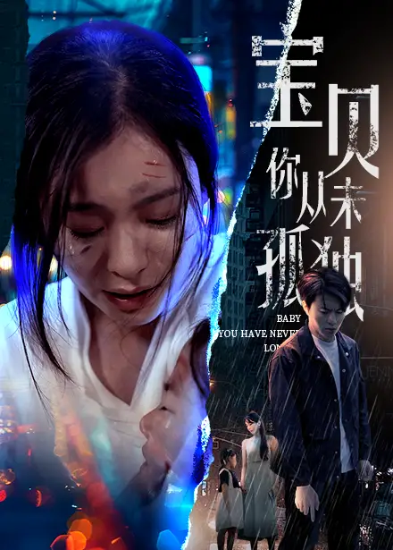 宝贝你从未孤独（55集）