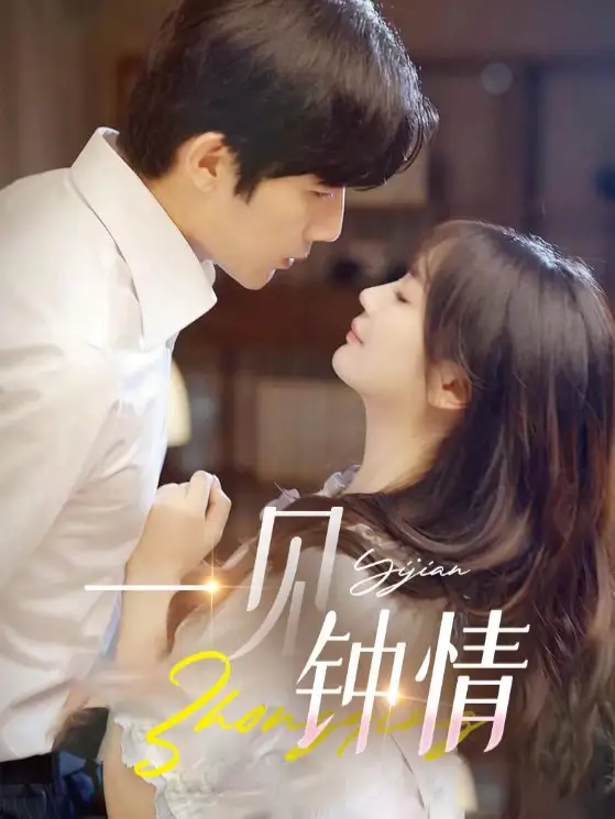 一见钟情（82集）