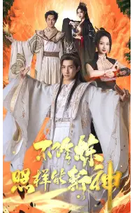 不修炼照样能斩神（76集）