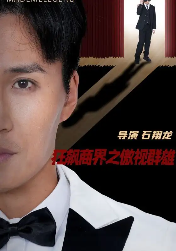 狂飙商界之傲视群雄（66集）宋一