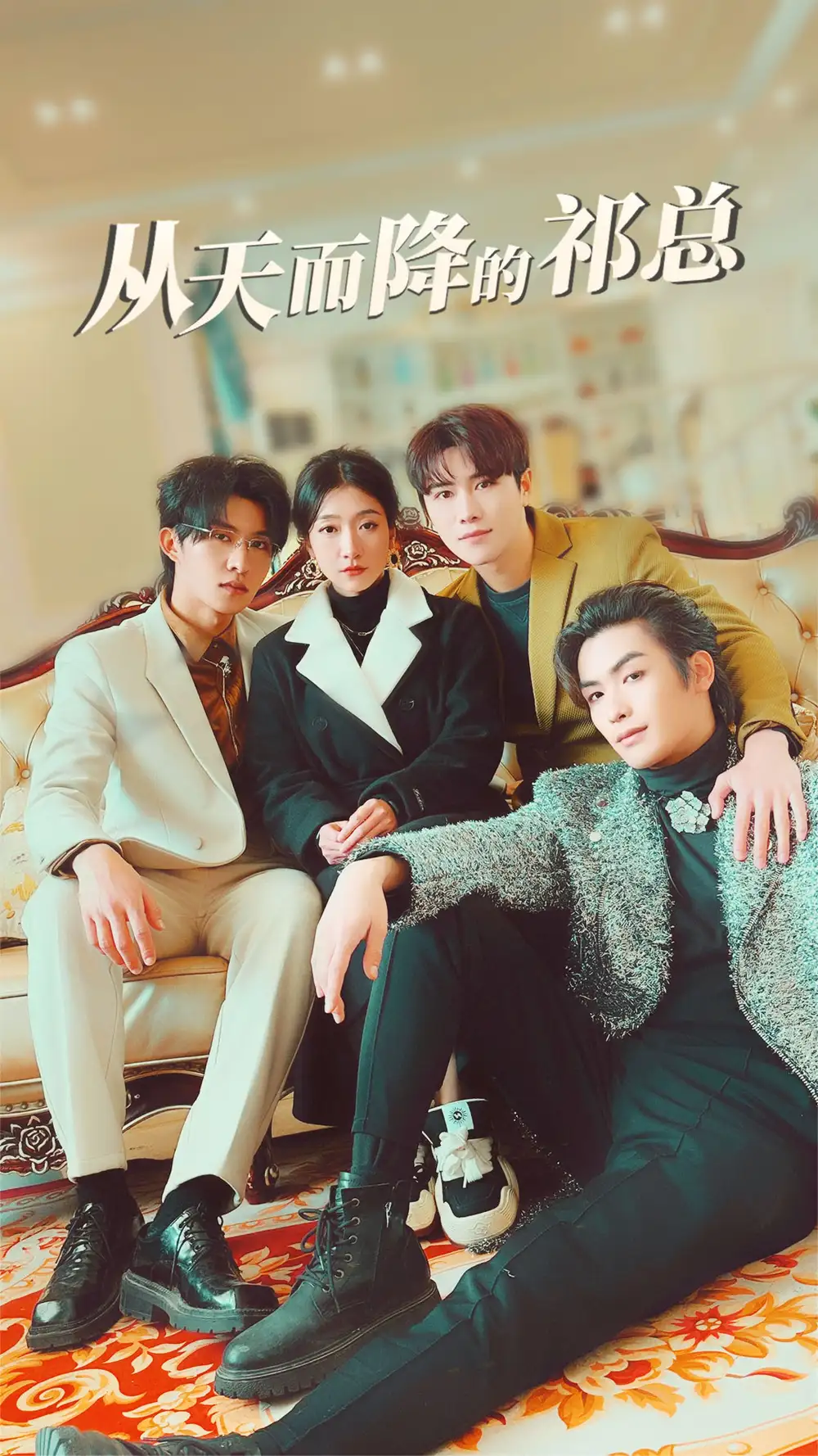 从天而降的祁总（97集）王格格 张集骏