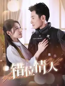 错位情人（100集）黄波