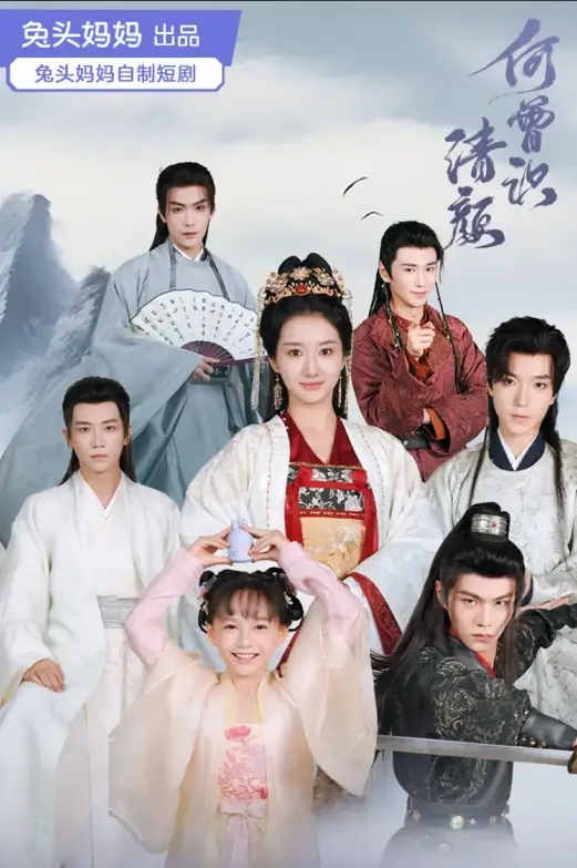 何曾识清颜(98集)