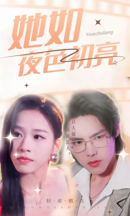 她如夜色初亮（36集）