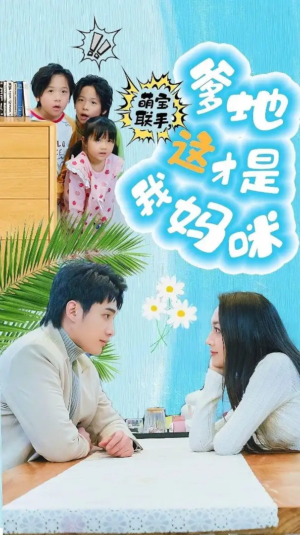 萌宝联手，爹地这才是我妈咪（60集）
