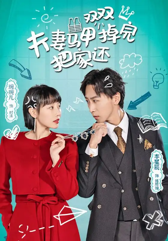 夫妻马甲双双掉完把家还(93集)于琬儿