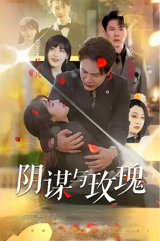 阴谋与玫瑰（31集）朱馨玉&刘涵飞