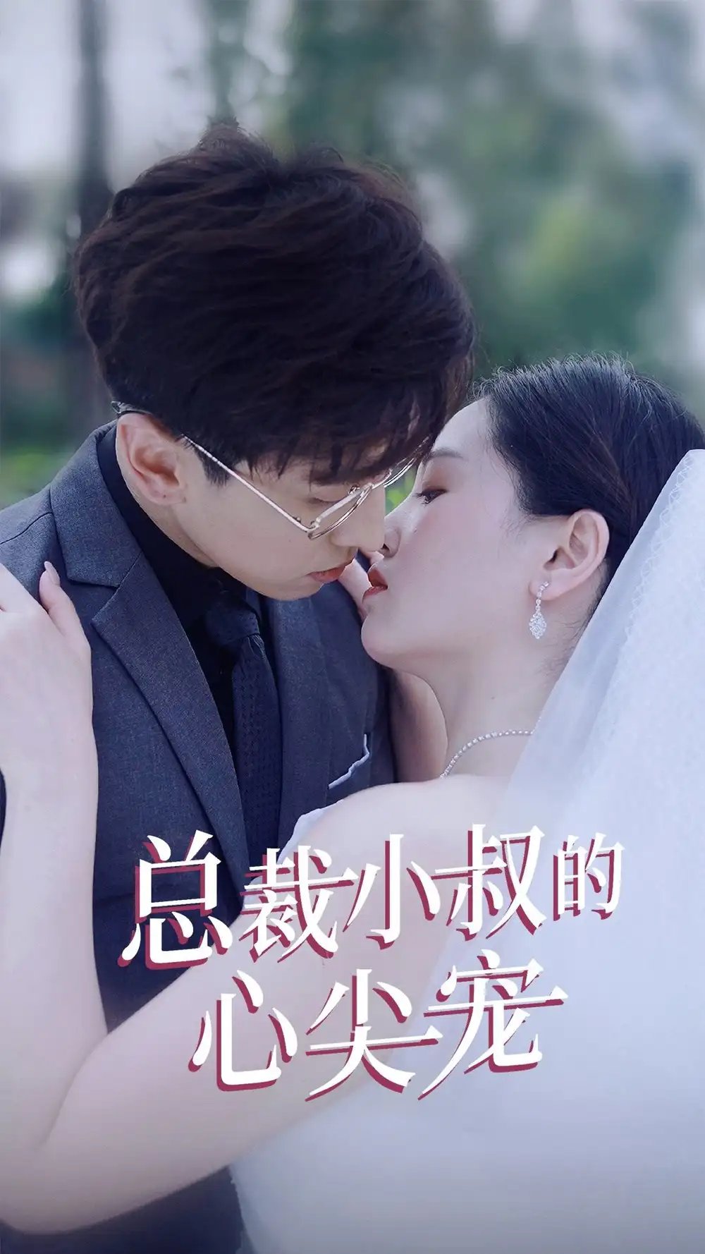 总裁小叔的心尖宠（80集）