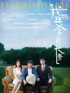 我的丑爹肖长贵（96集）陶思沂