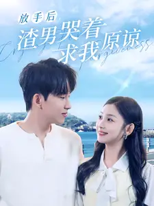 放手后,渣男哭着求我原谅(50集)