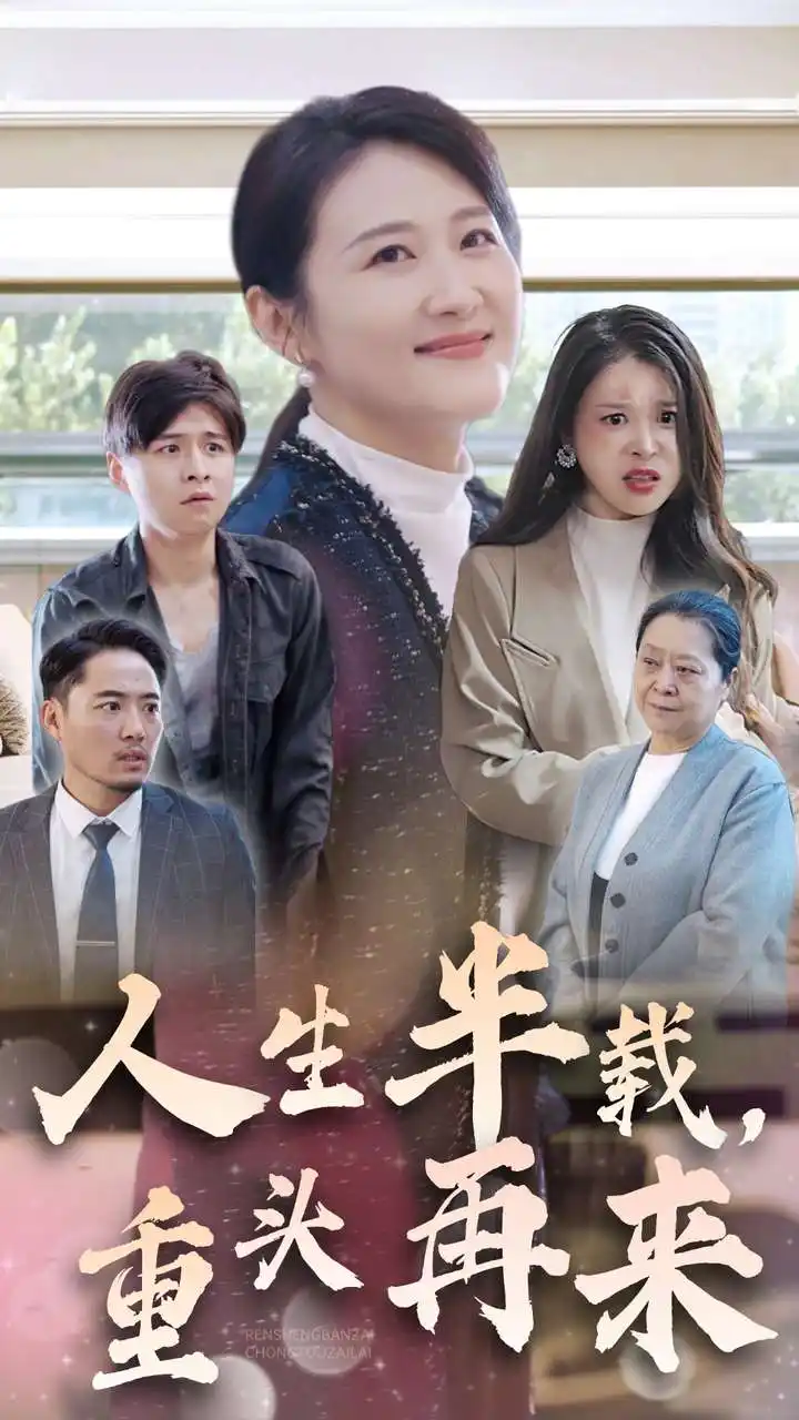 人生半载,重头再来(30集)