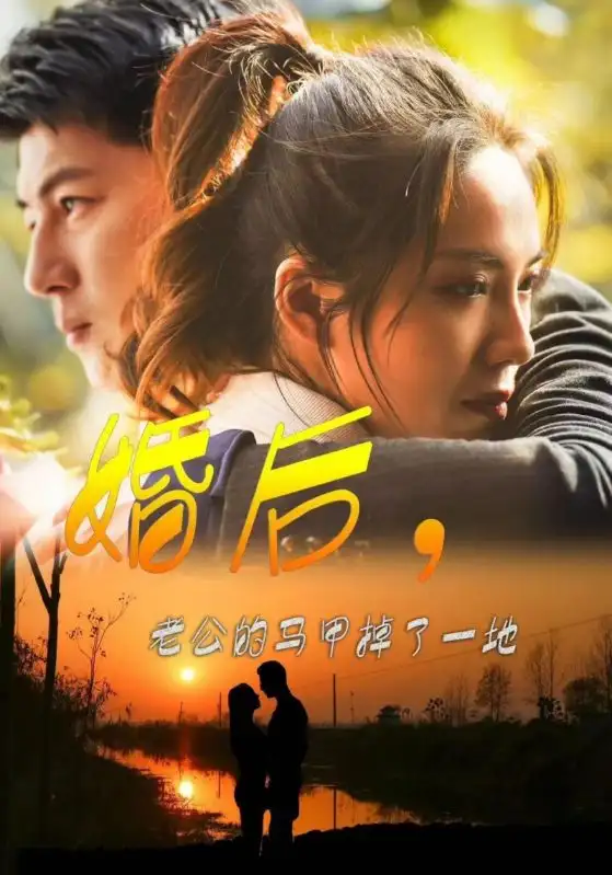 婚后，老公的马甲掉了一地（90集）