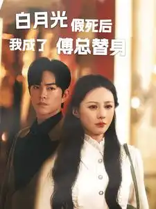 白月光假死后我成了傅总替身（60集）