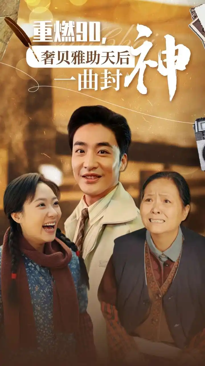 重燃90，奢贝雅助天后一曲封神（71集）