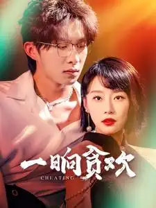 一晌贪欢（91集）张集骏