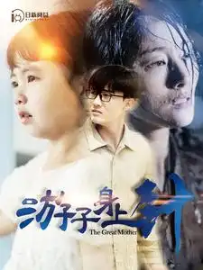 游子身上针（100集）远霞