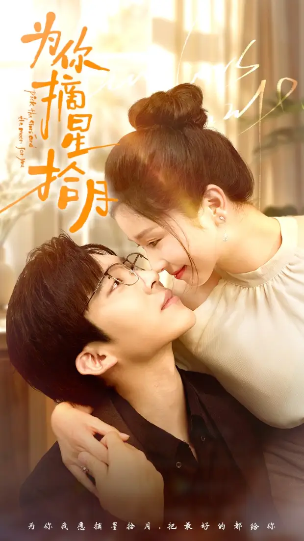 为你摘星拾月（68集）严雯丽