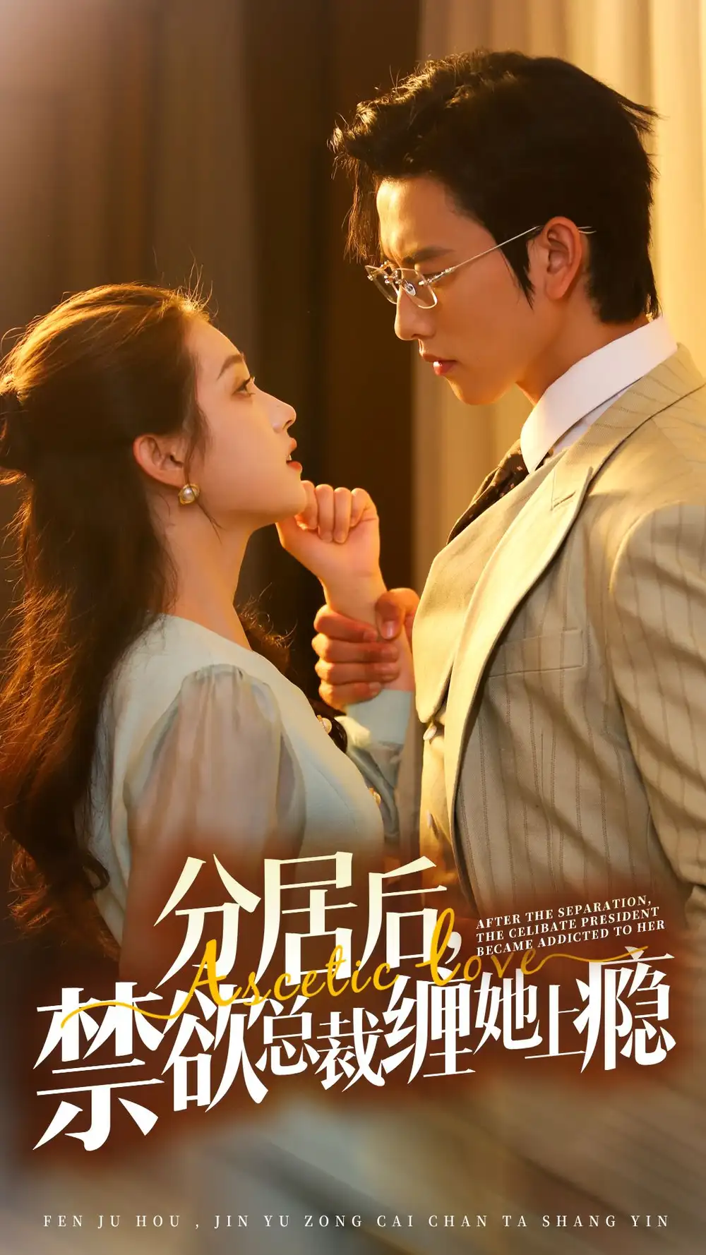 分居后,禁欲总裁缠她上瘾(63集)