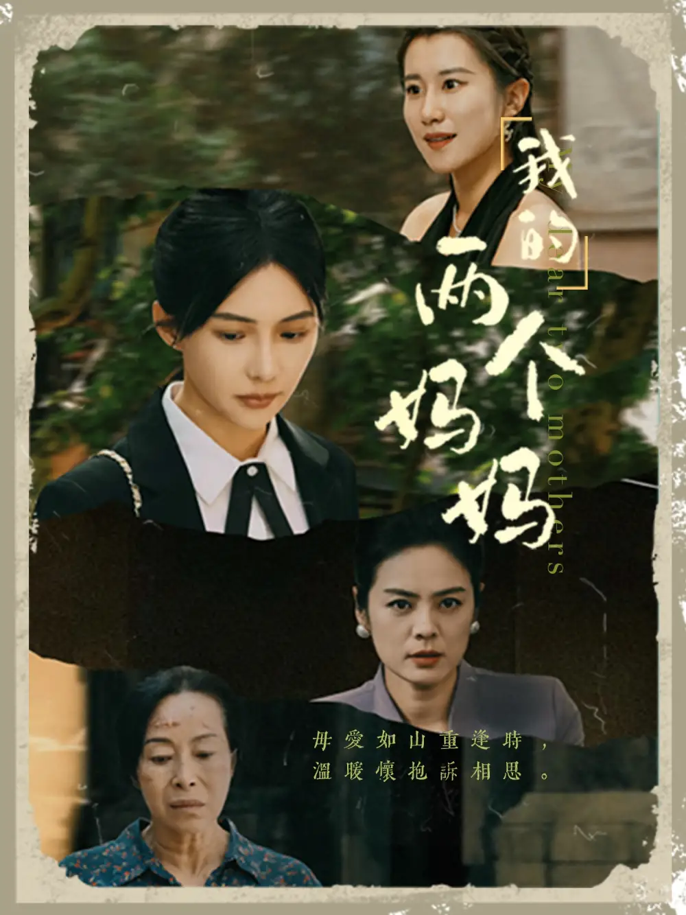 我的两个妈妈(41集)