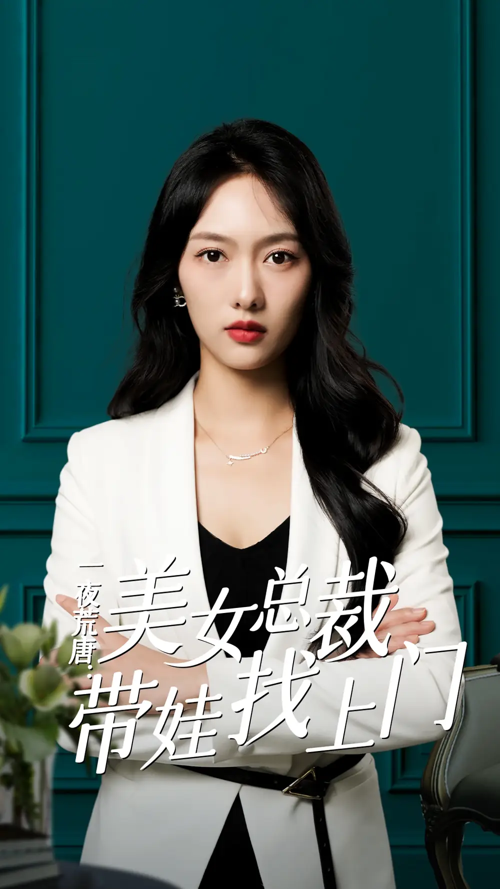 一夜荒唐:美女总裁带娃找上门(83集)月野兔