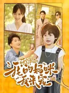 萌宝降临我的妈咪我来宠(100集)