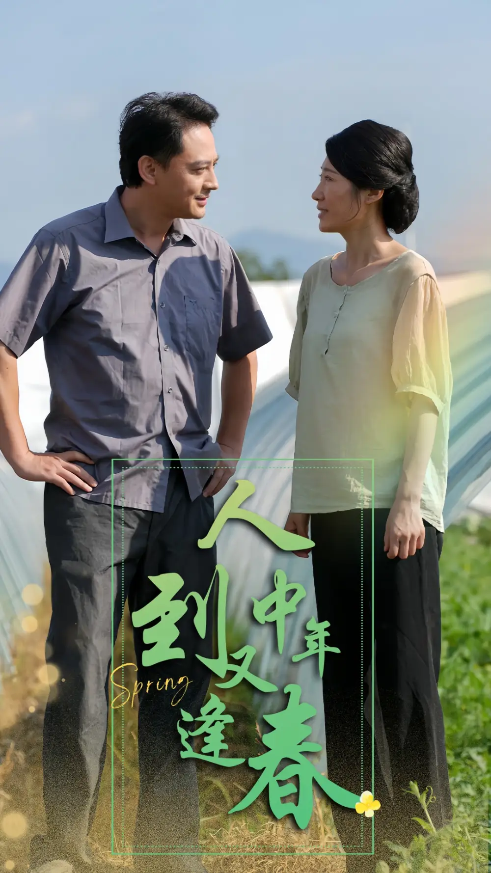 人到中年又逢春(61集)