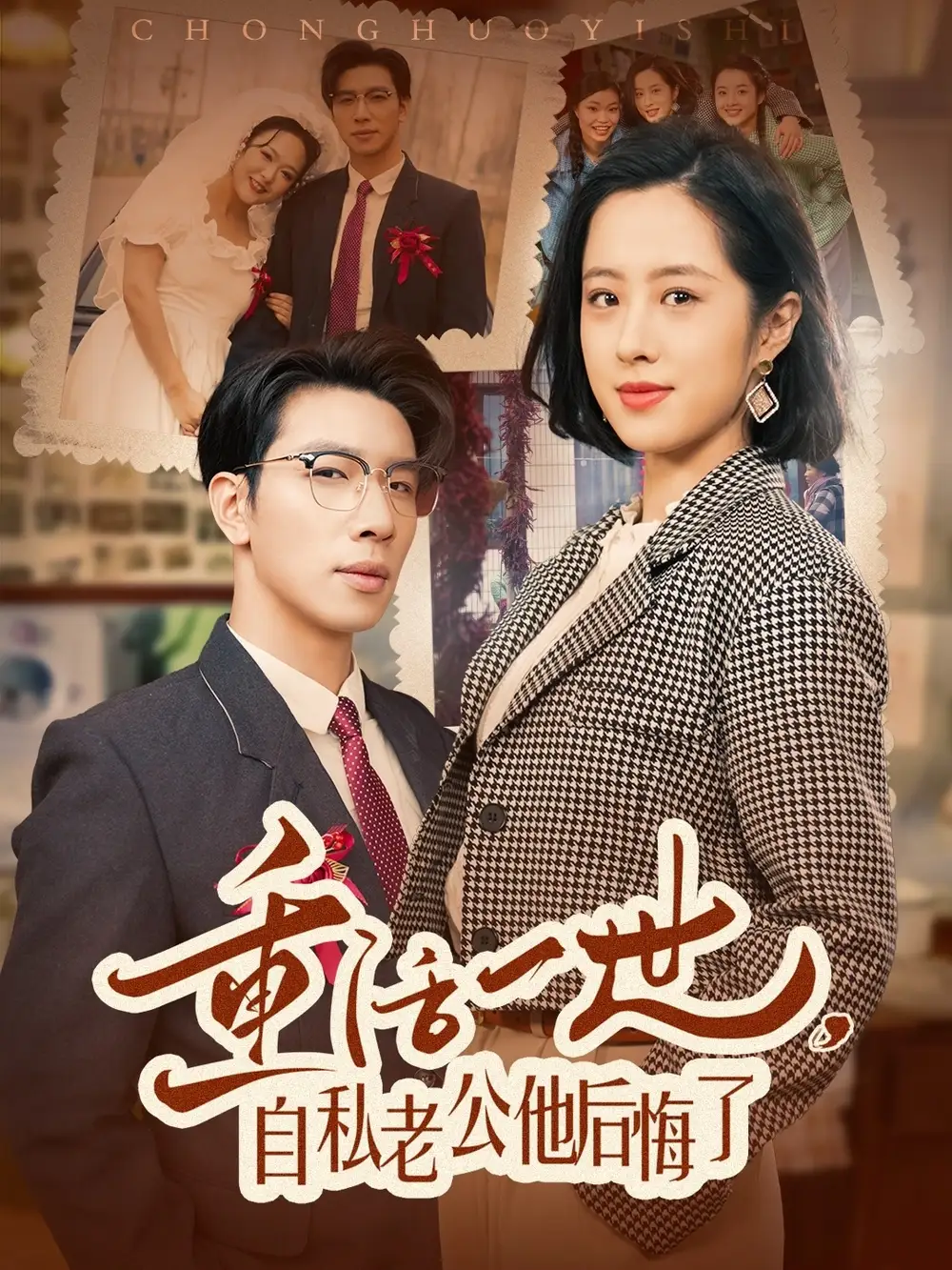 重活一世自私老公他后悔了（75集）王婧琦