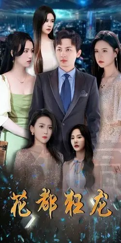 花都狂龙（100集）