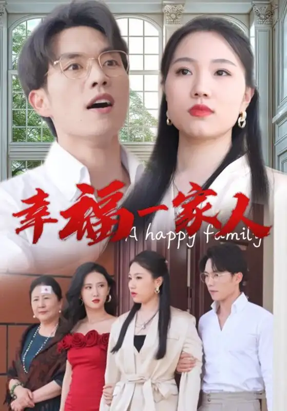 幸福一家人(29集)
