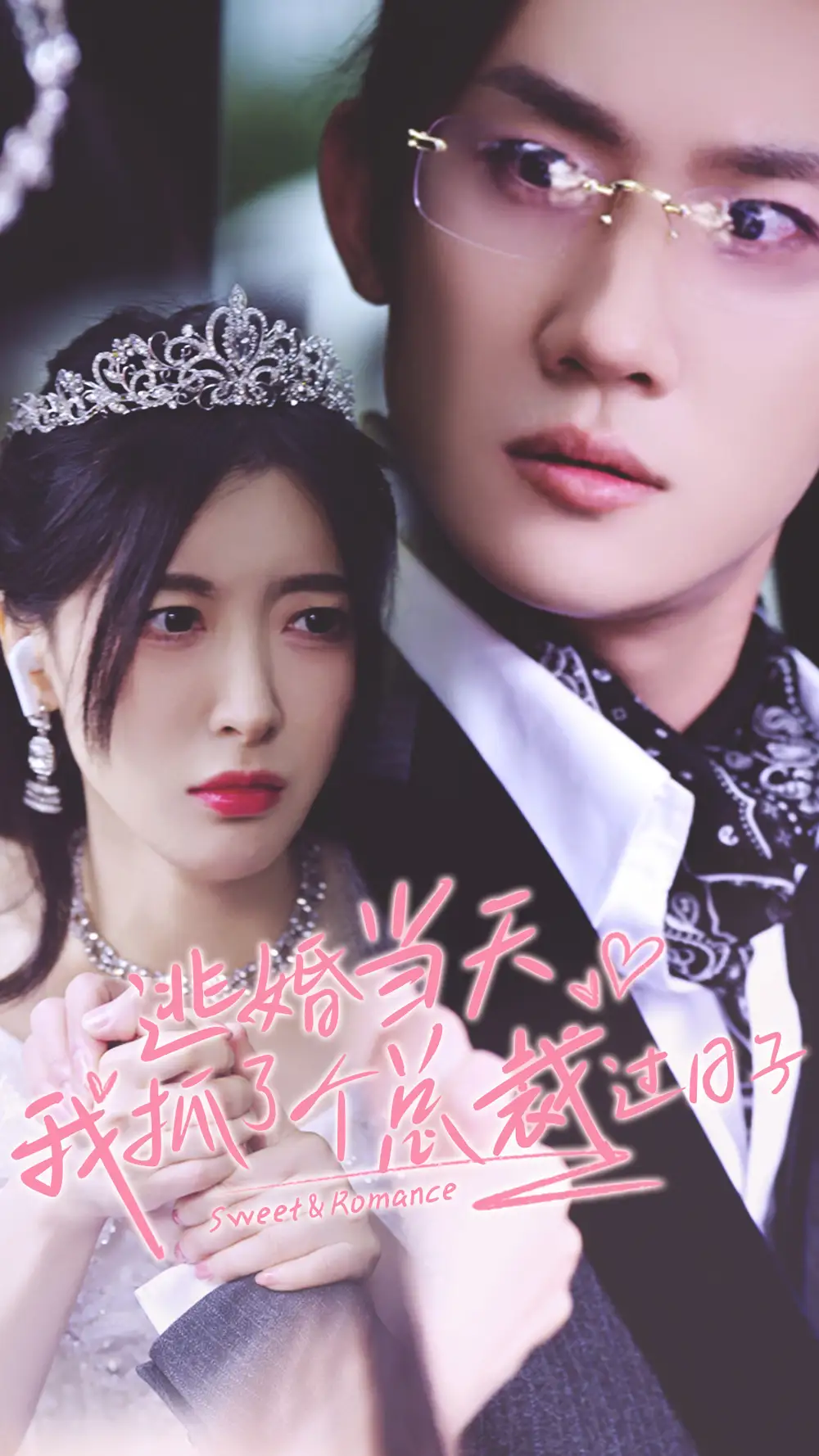 逃婚当天我抓了个总裁过日子（80集）