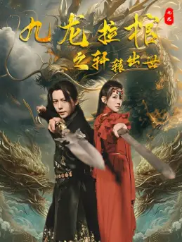 九龙拉棺之轩辕出世（88集）