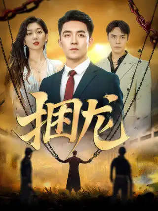 捆龙（87集）刘月涛&孔露萱