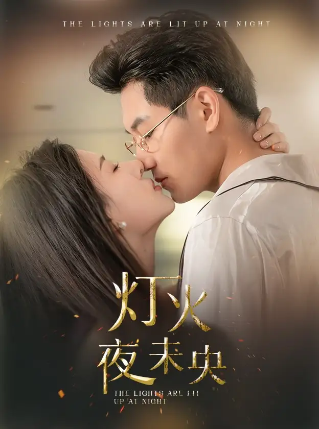 灯火夜未央&盲妻她看得见(71集)澄芓