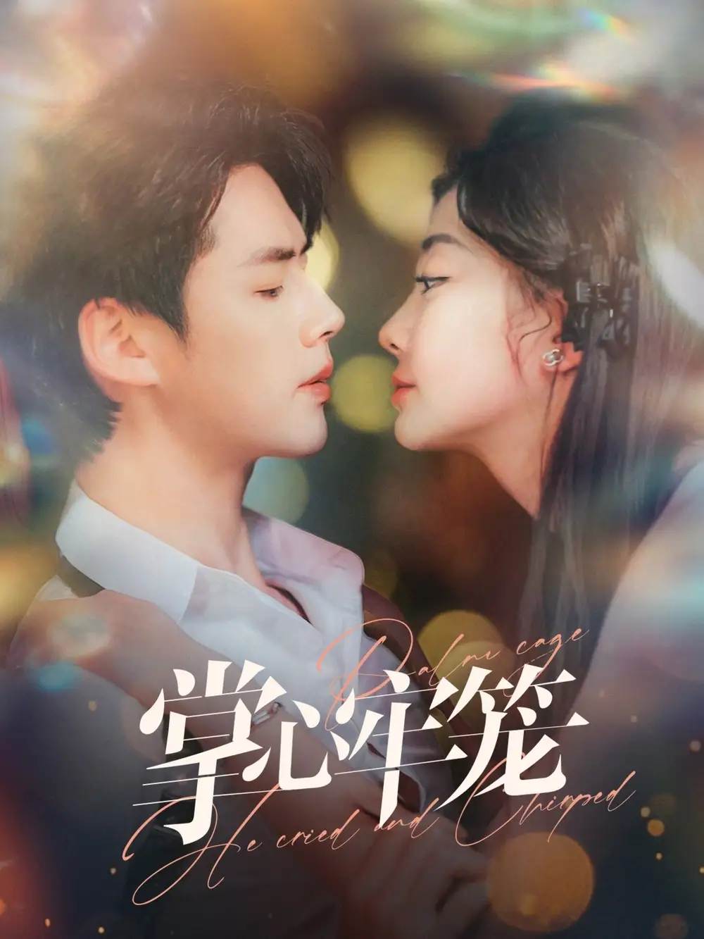 掌心牢笼（84集）