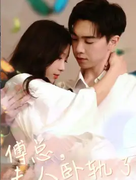 傅总夫人卧轨了（96集）