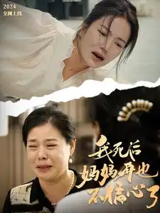 我死后妈妈再也不偏心了(72集)