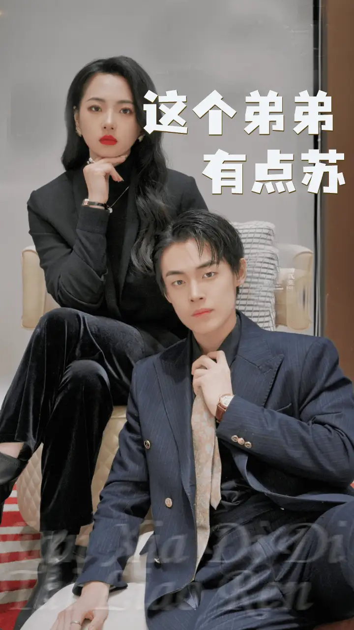 这个弟弟有点苏（93集）