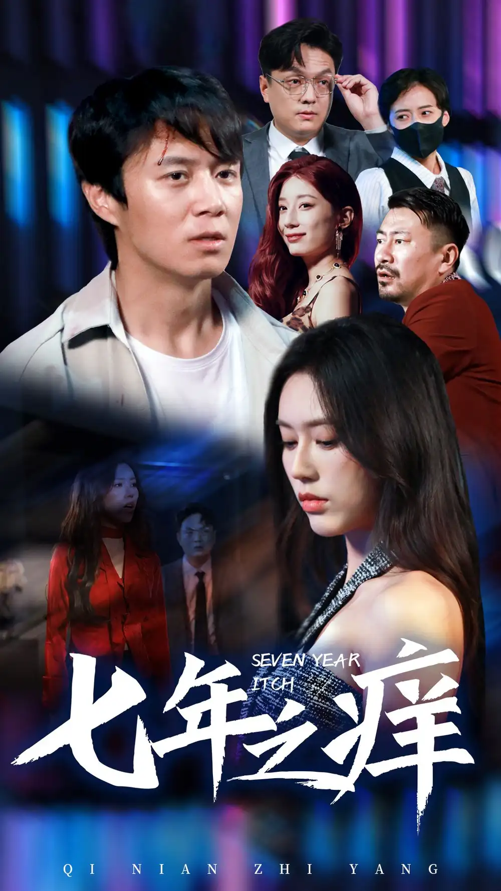 七年之痒(50集)薛子祺