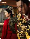 皇后升职记（96集）甄子琪
