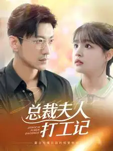 总裁夫人打工记(70集)杨咩咩
