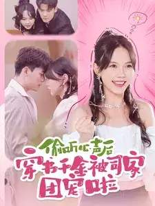 偷听心声后穿书千金被司家团宠啦（100集）马乐婕&陈刚