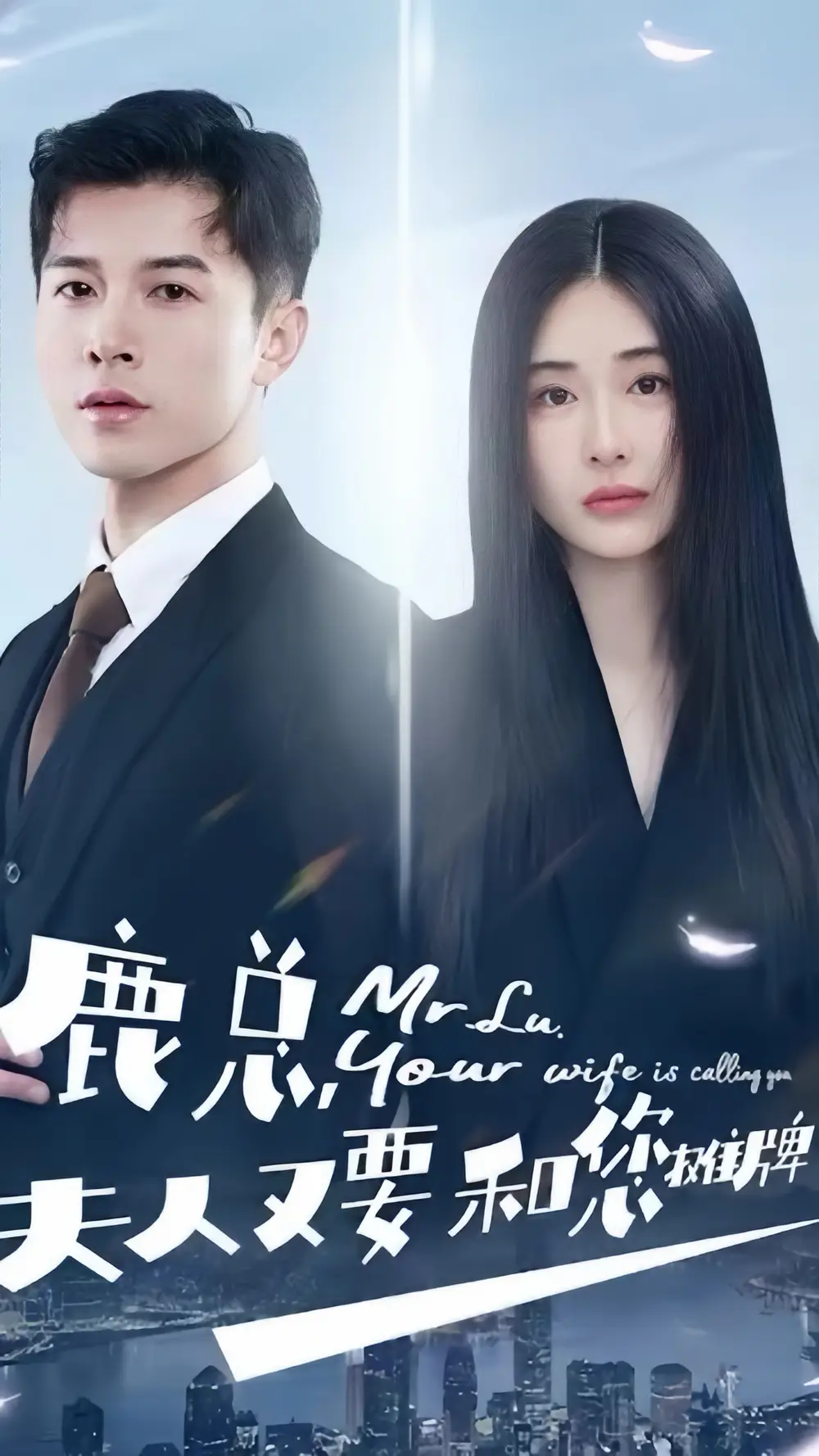 鹿总夫人又要和您摊牌了（100集）