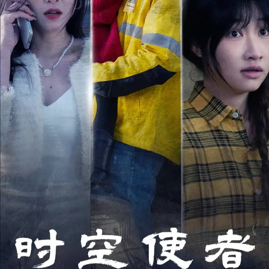 时空使者&时空守护（95集）