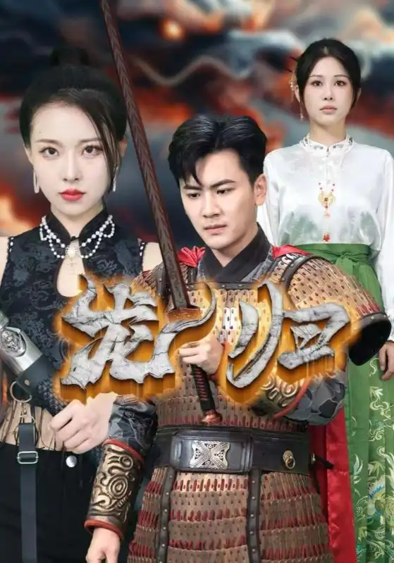 龙归（75集）袁祎晴