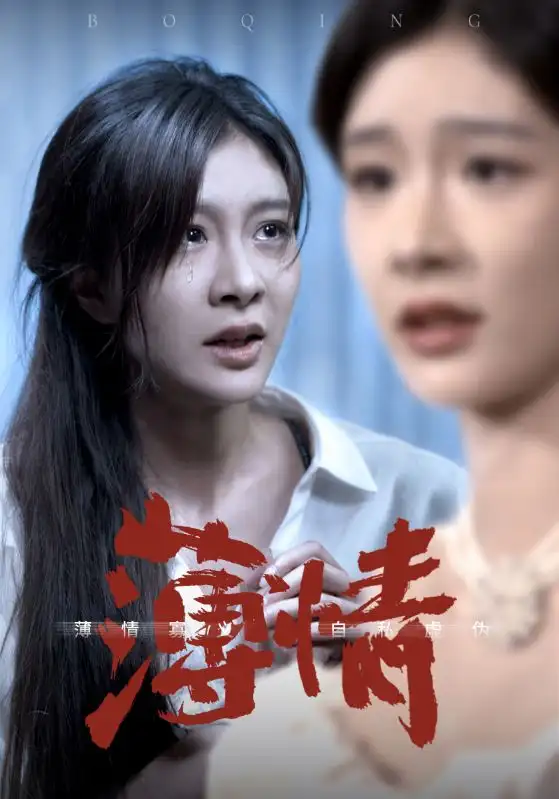 薄情(83集)程美华