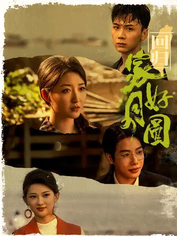 回归家好月圆(36集)郭静