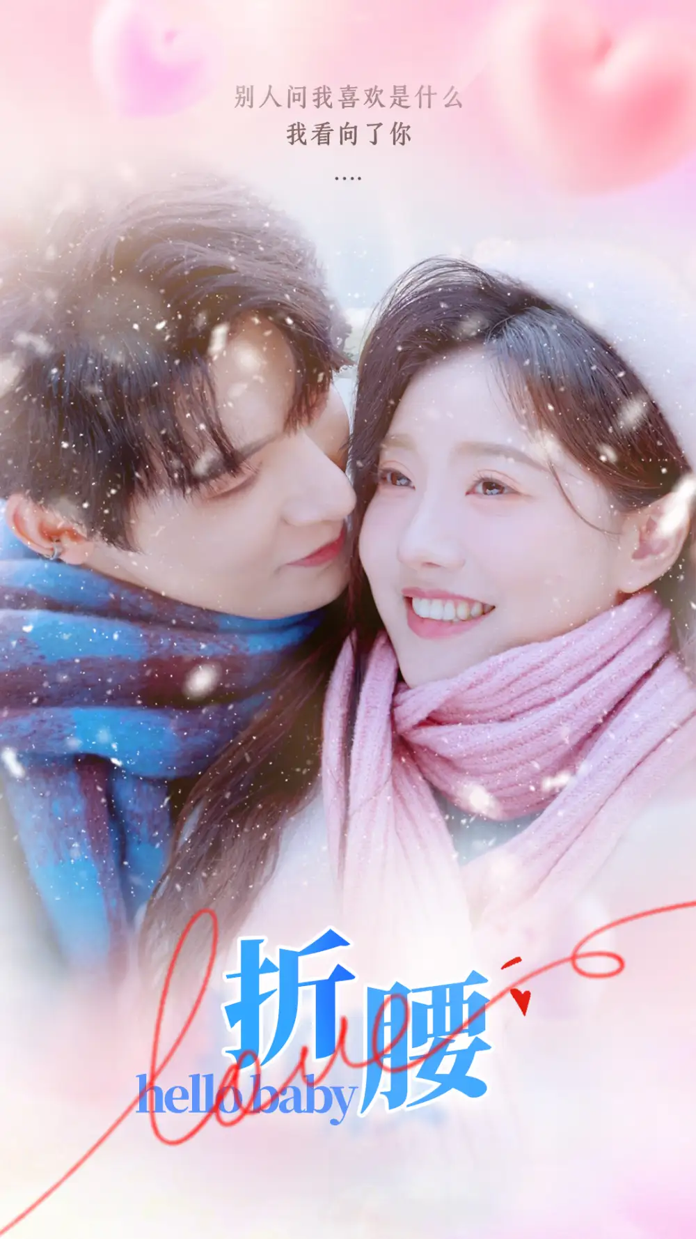 折腰（86集）白昕怡&朱一未