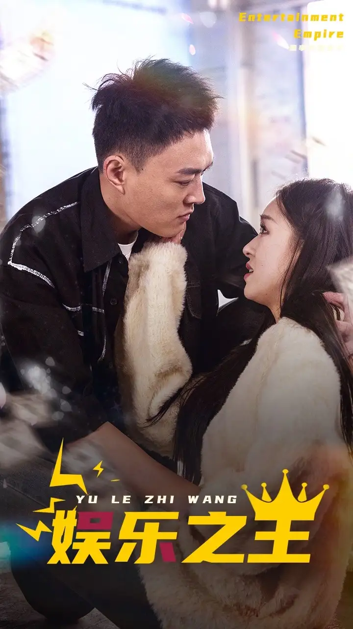 娱乐之王（83集）